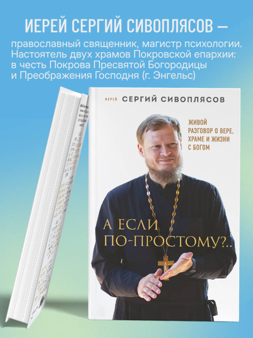 А если по-простому?.. Живой разговор о вере, храме и жизни с Богом