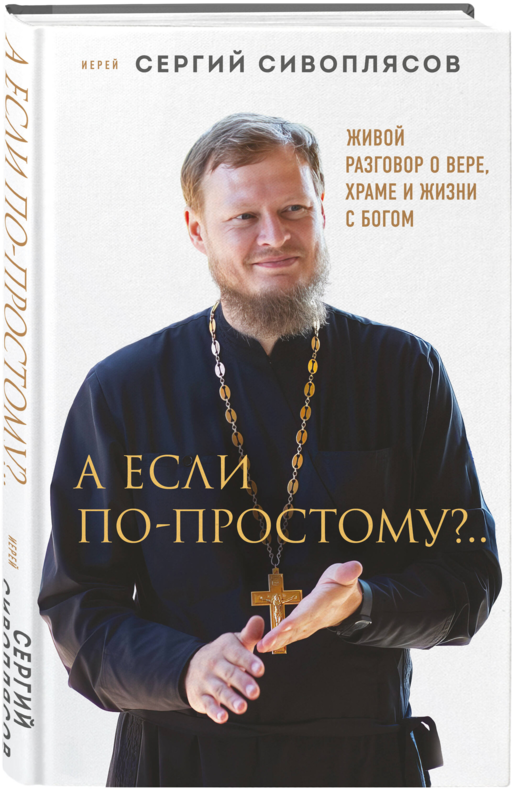 А если по-простому?.. Живой разговор о вере, храме и жизни с Богом