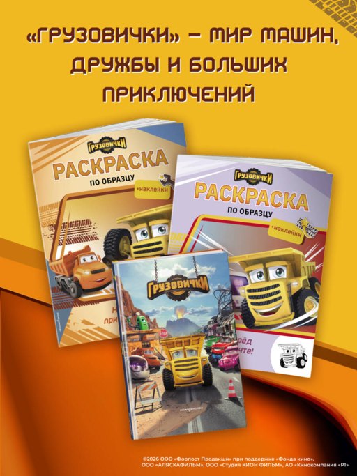 Грузовички. Навстречу приключениям! Раскраска по образцу (+наклейки)