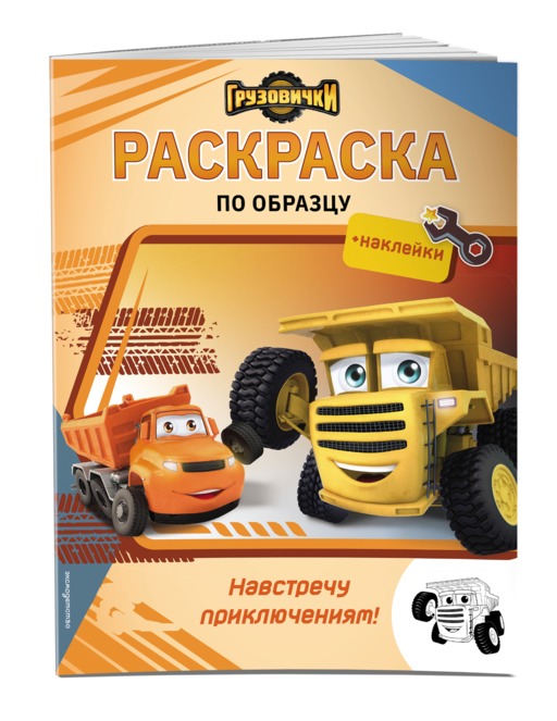 Грузовички. Навстречу приключениям! Раскраска по образцу (+наклейки)