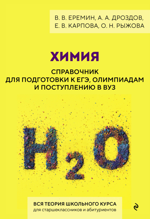 Химия. Справочник для подготовки к ЕГЭ, олимпиадам и поступлению в вуз