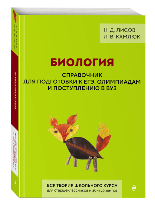 Биология. Справочник для подготовки к ЕГЭ, олимпиадам и поступлению в вуз