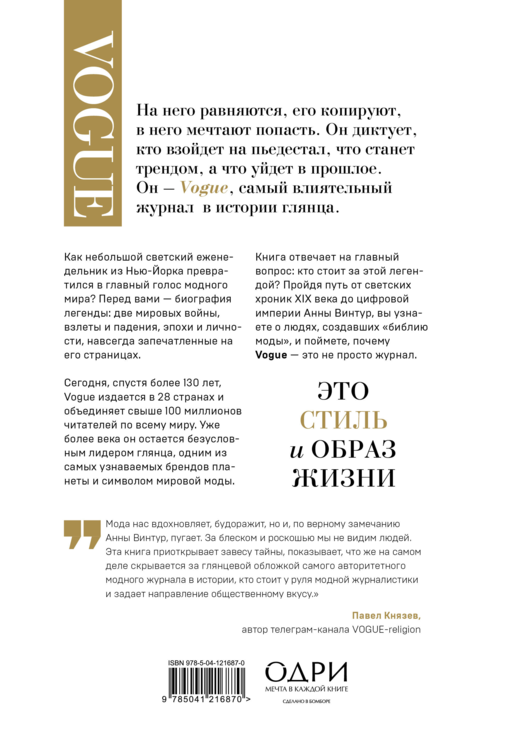VOGUE. История журнала, ставшего