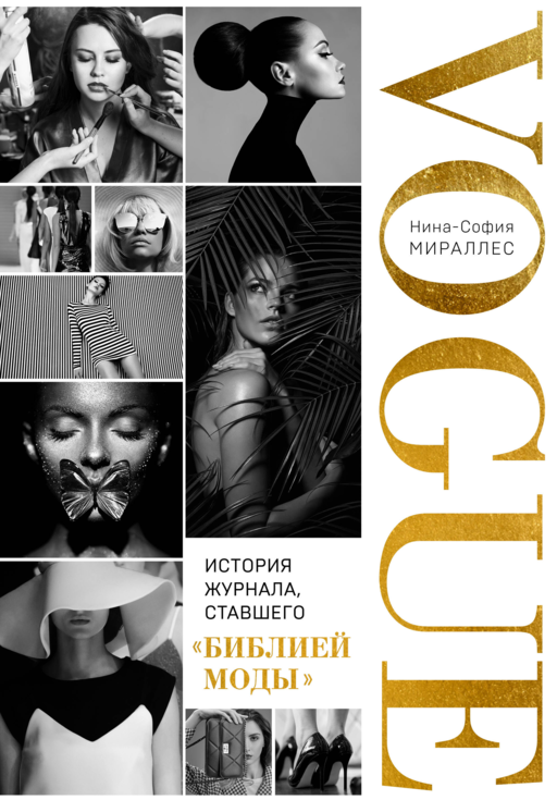 VOGUE. История журнала, ставшего