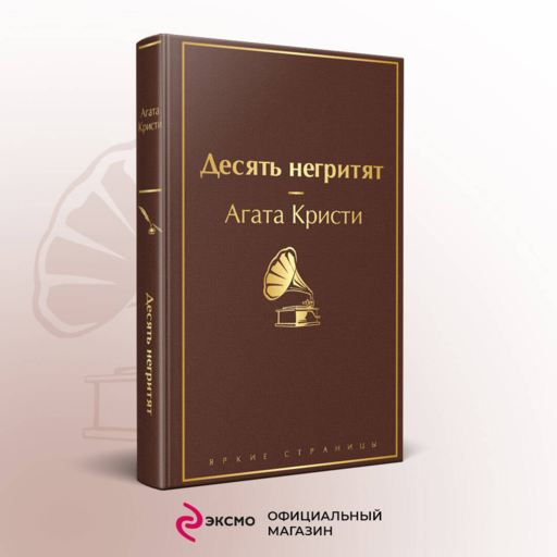 Десять негритят
