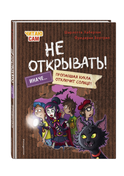Читаю сам. Не открывать! Иначе пропавшая кукла отключит солнце! (# 3)