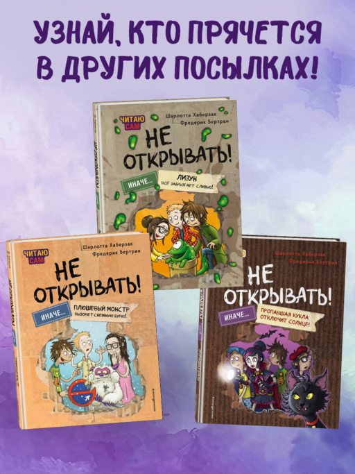Читаю сам. Не открывать! Иначе пропавшая кукла отключит солнце! (# 3)