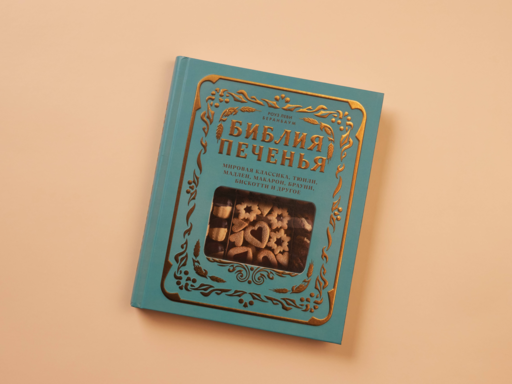 Библия печенья. Мировая классика, тюили, мадлен, макарон, брауни, бискотти и другое
