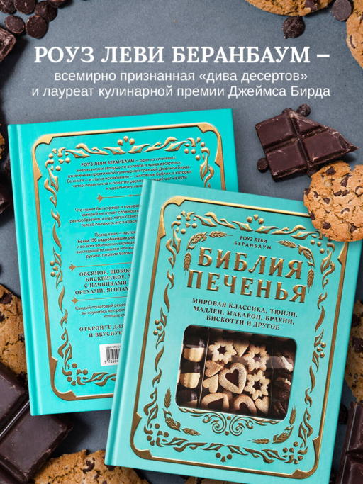 Библия печенья. Мировая классика, тюили, мадлен, макарон, брауни, бискотти и другое