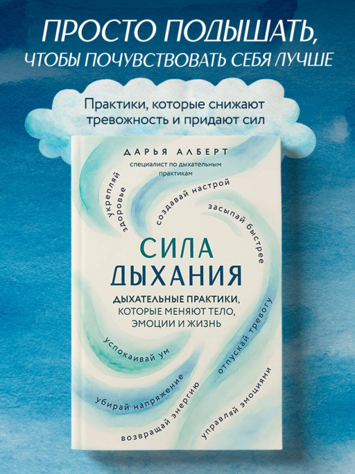 Сила дыхания. Дыхательные практики, которые меняют тело, эмоции и жизнь