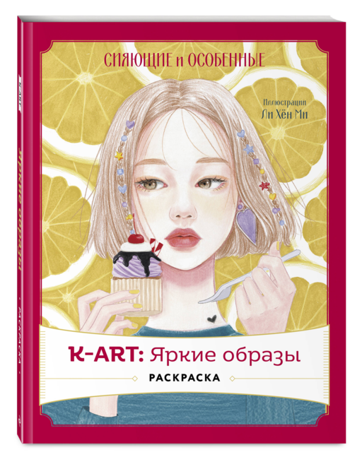 K-АRТ: Яркие образы. Раскраска