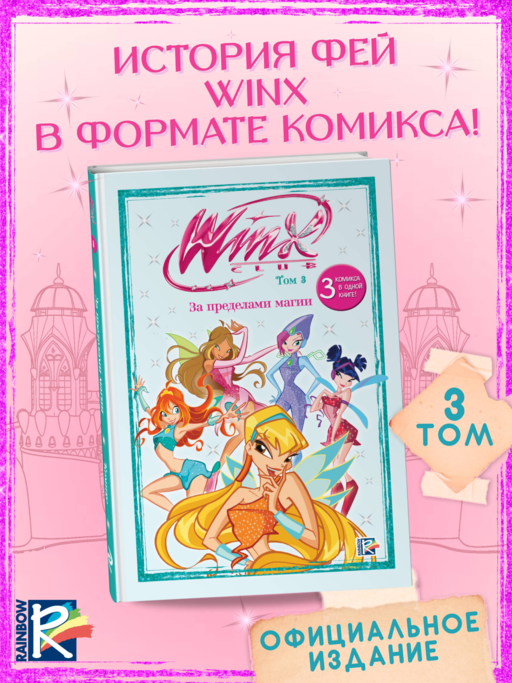Winx. За пределами магии. Комикс. Том 3