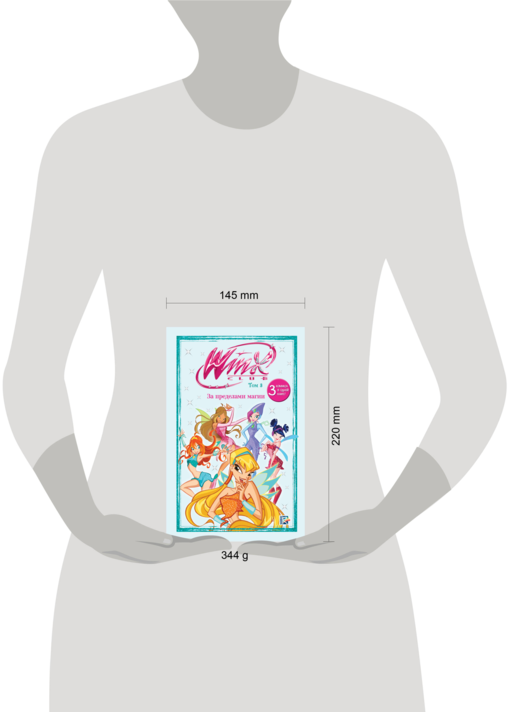 Winx. За пределами магии. Комикс. Том 3