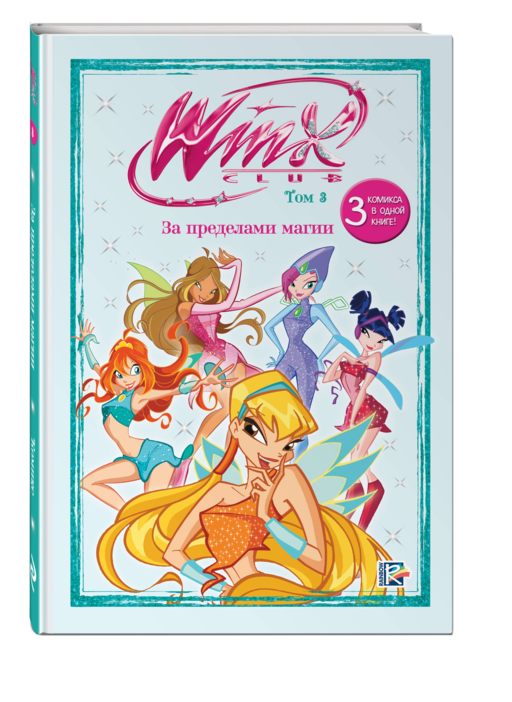 Winx. За пределами магии. Комикс. Том 3