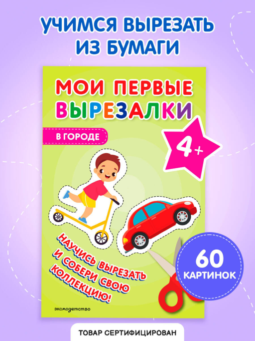 Мои первые вырезалки. В городе 4+