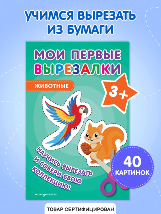 Мои первые вырезалки. Животные 3+