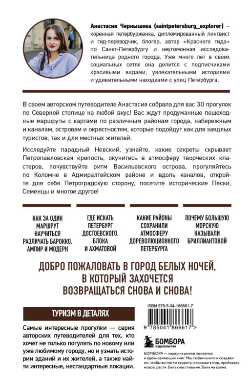 Петербург шаг за шагом. Увлекательные авторские прогулки на любой вкус