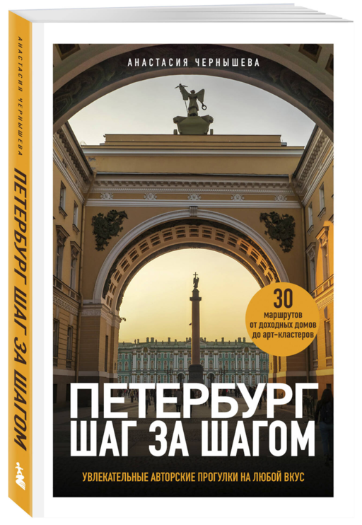 Петербург шаг за шагом. Увлекательные авторские прогулки на любой вкус