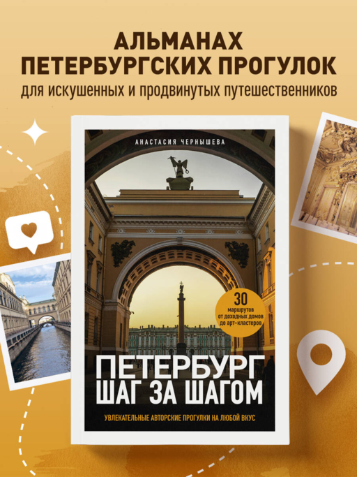 Петербург шаг за шагом. Увлекательные авторские прогулки на любой вкус