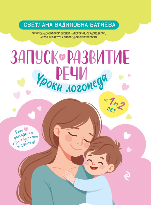 Запуск и развитие речи. Уроки логопеда
