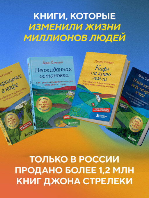 Большое путешествие в кафе на краю земли. 4 истории в одной книге