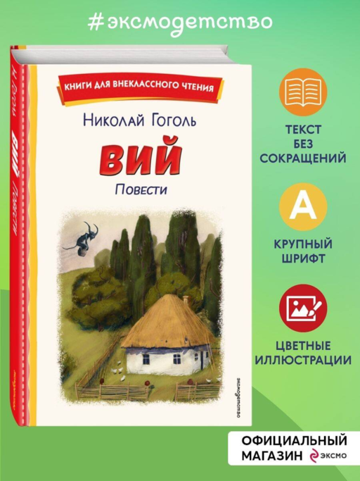 Вий. Повести (ил. Т. Лахониной)