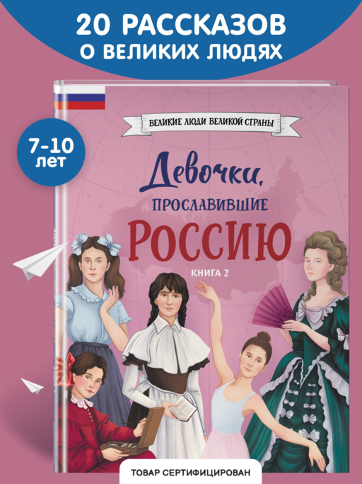 Девочки, прославившие Россию. Книга 2