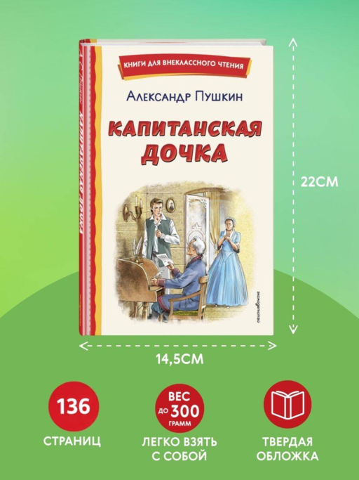 Капитанская дочка (ил. В. Кривенко)