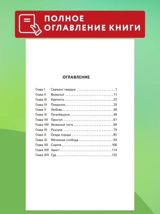 Капитанская дочка (ил. В. Кривенко)