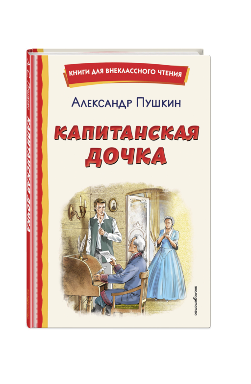 Капитанская дочка (ил. В. Кривенко)