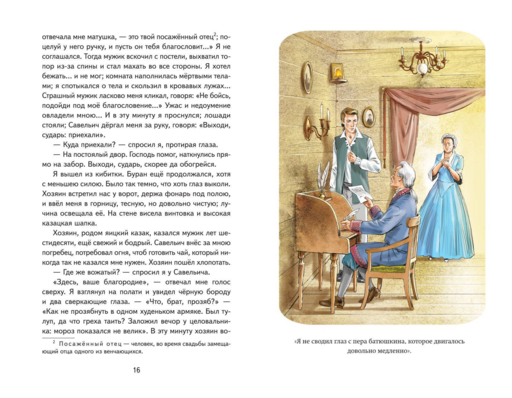 Капитанская дочка (ил. В. Кривенко)