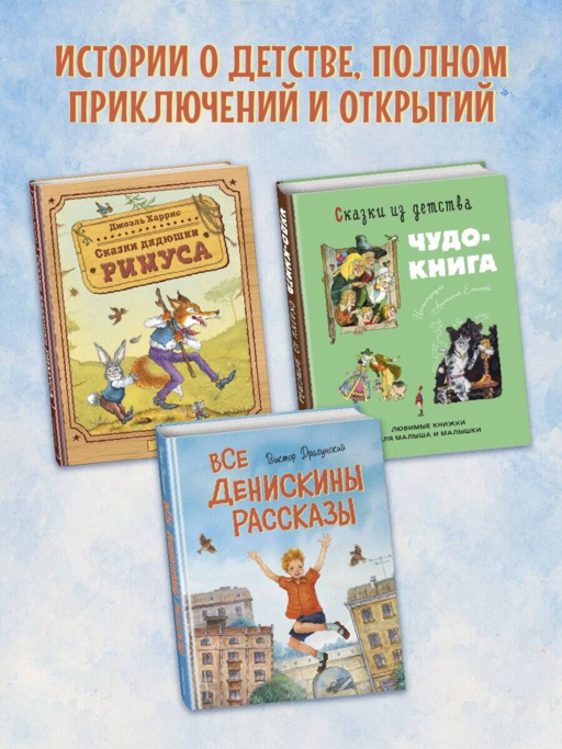 Все Денискины рассказы (ил. Н. Баландиной)