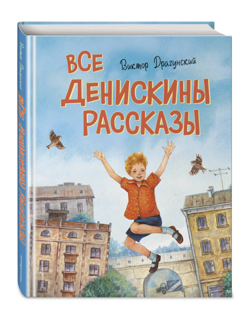 Все Денискины рассказы (ил. Н. Баландиной)