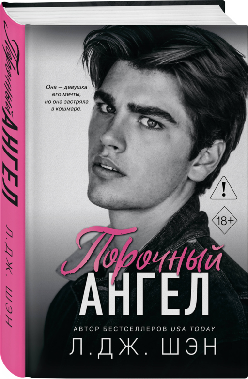 Школа Всех Святых. Порочный ангел (#4)