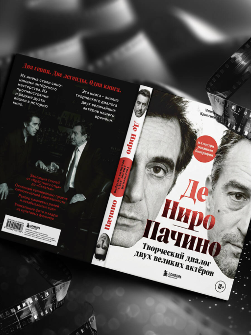 Де Ниро / Пачино. Творческий диалог двух великих актёров. Иллюстрированная биография