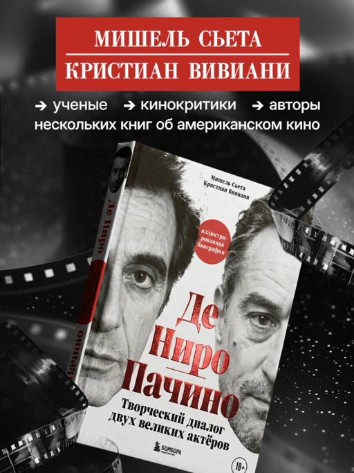 Де Ниро / Пачино. Творческий диалог двух великих актёров. Иллюстрированная биография