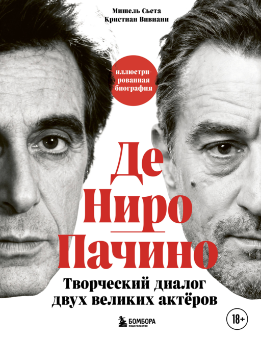 Де Ниро / Пачино. Творческий диалог двух великих актёров. Иллюстрированная биография