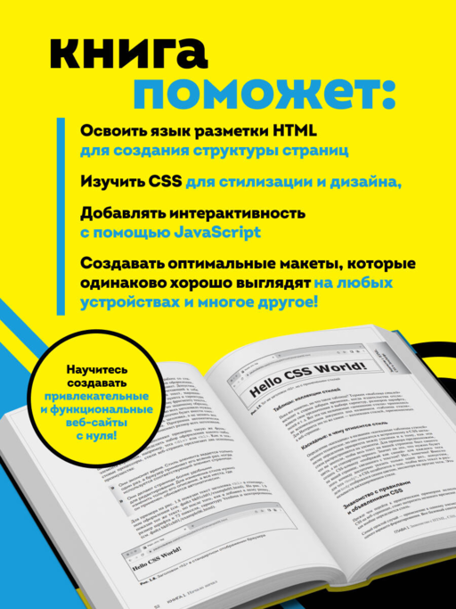 HTML, CSS, и JavaScript все в одном для чайников