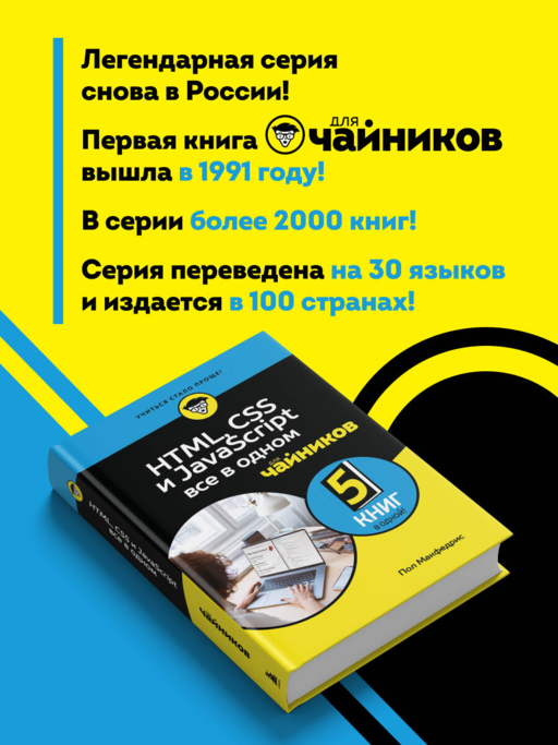 HTML, CSS, и JavaScript все в одном для чайников