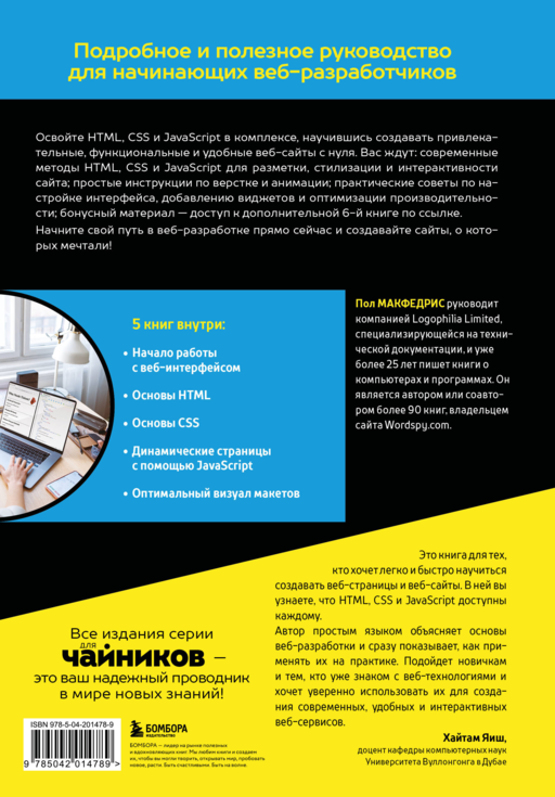 HTML, CSS, и JavaScript все в одном для чайников