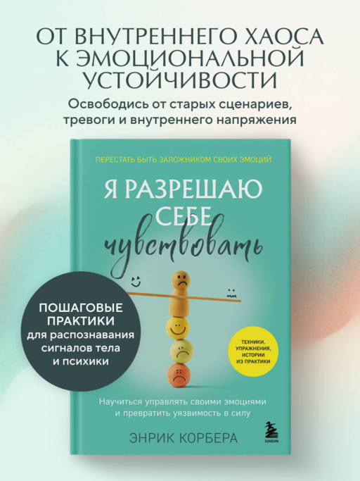 Я разрешаю себе чувствовать. Научиться управлять своими эмоциями и превратить уязвимость в силу