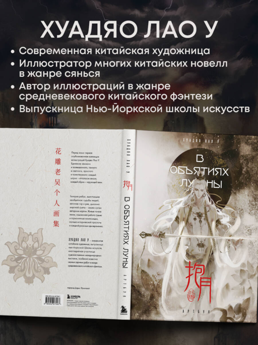 В объятиях луны. Хуадяо Лао У. Артбук