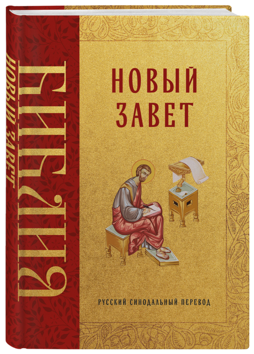 Библия. Новый Завет