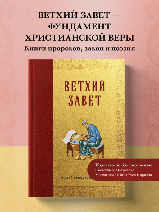 Библия. Ветхий Завет