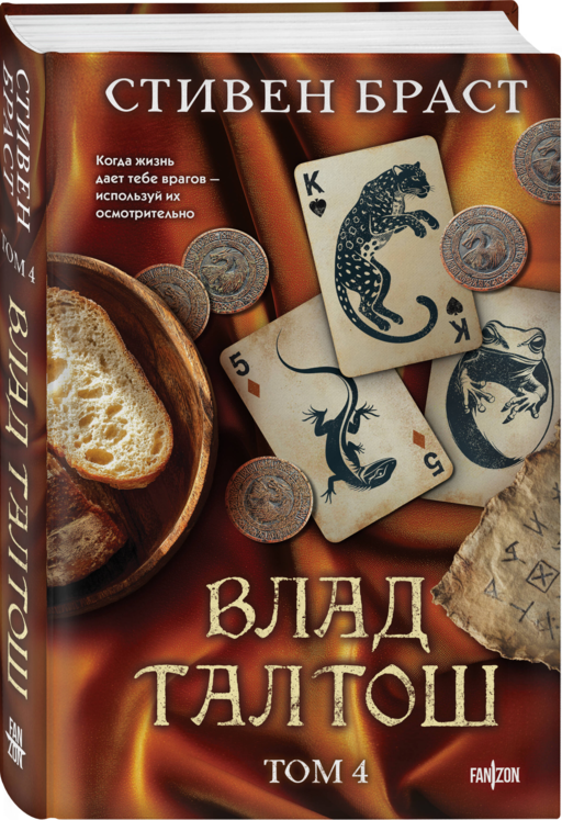 Влад Талтош. Том 4