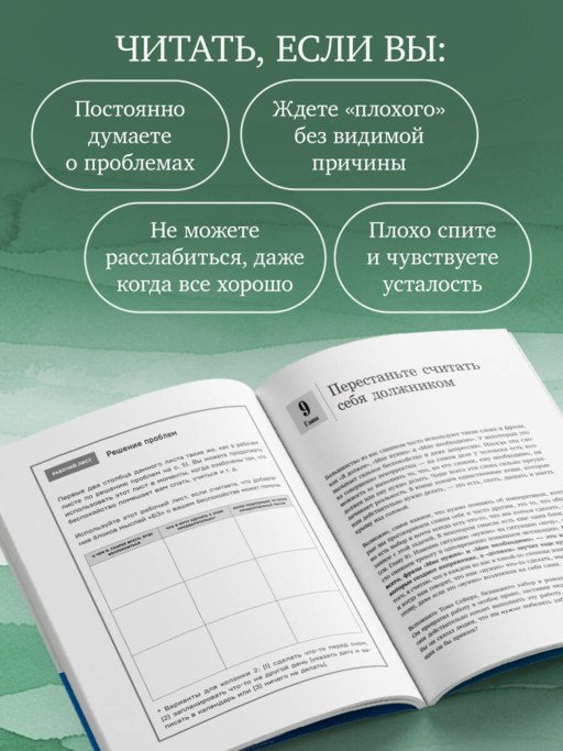 Генерализованное тревожное расстройство. 65 инструментов для борьбы с тревогой и депрессией