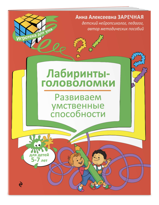 Лабиринты-головоломки. Развиваем умственные способности