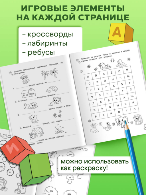 Игры со словами. Развиваем навыки чтения