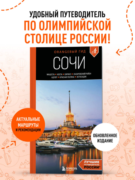 Сочи: Мацеста, Хоста, Сириус, Лазаревский район, Адлер, Красная Поляна, Эстосадок: путеводитель. 2-е изд., испр. и доп.