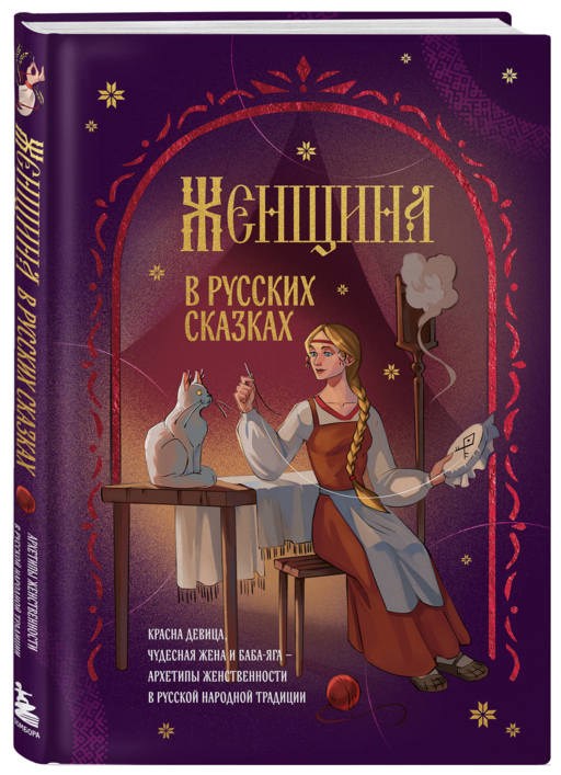 Женщина в русских сказках. Красна девица, чудесная жена и Баба-Яга - архетипы женственности в русской народной традиции